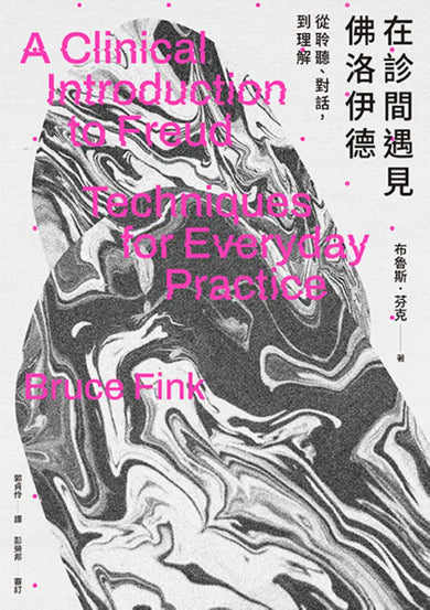 在診間遇見佛洛伊德：從聆聽、對話，到理解 平裝書 Paperback