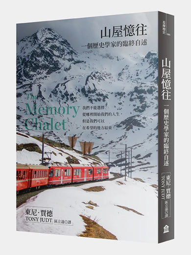 山屋憶往：一個歷史學家的臨終自述（新版） 平裝書 Paperback