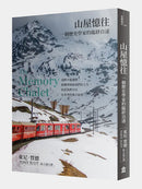 山屋憶往：一個歷史學家的臨終自述（新版） 平裝書 Paperback