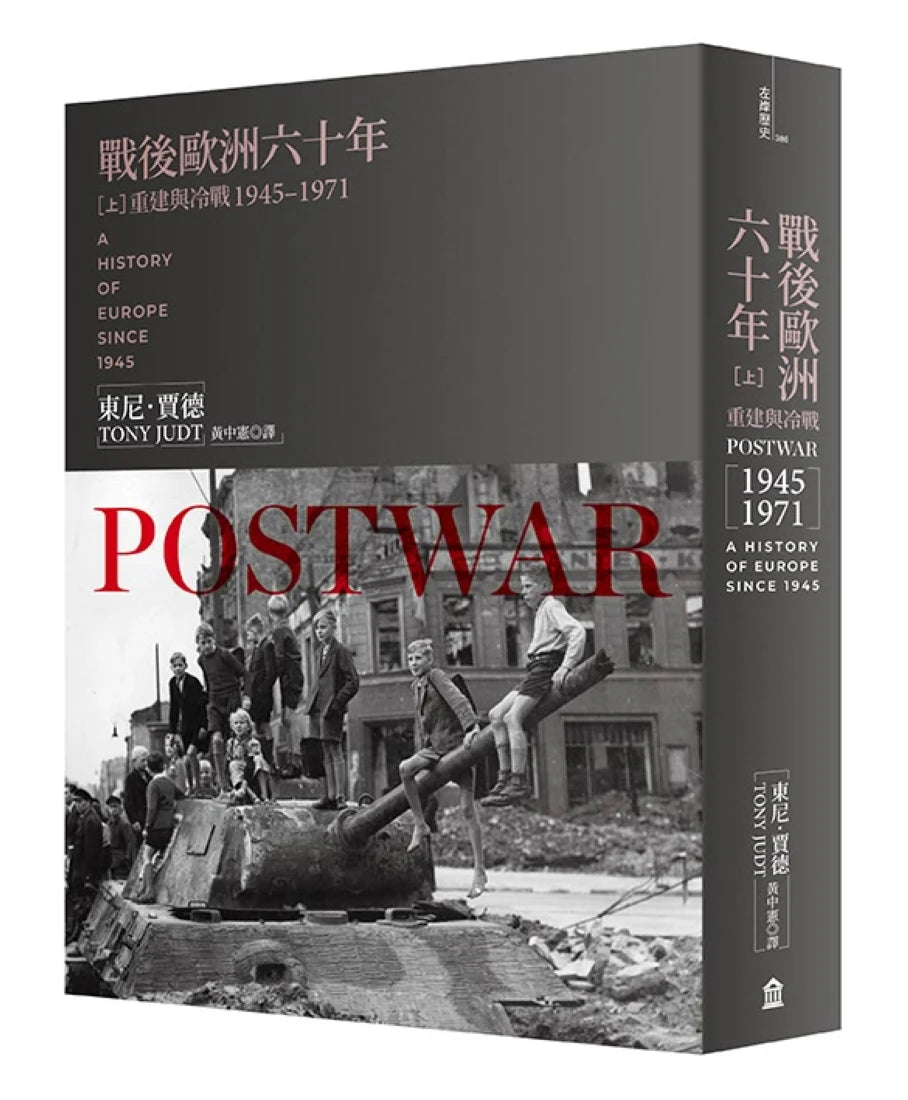 戰後歐洲六十年（上）：重建與冷戰1945-1971〔新版〕 平裝書 Paperback
