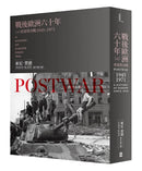 戰後歐洲六十年（上）：重建與冷戰1945-1971〔新版〕 平裝書 Paperback