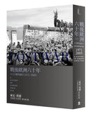 戰後歐洲六十年（下）：巨變與融合1971-2005〔新版〕 平裝書 Paperback