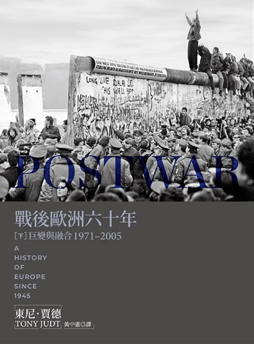 戰後歐洲六十年（下）：巨變與融合1971-2005〔新版〕 平裝書 Paperback