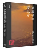 滄海橫流要此身：流亡哲學人講座 平裝書 Paperback