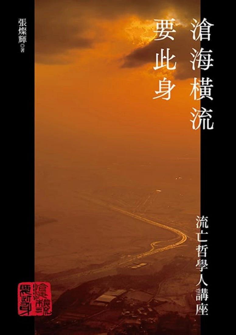 滄海橫流要此身：流亡哲學人講座 平裝書 Paperback