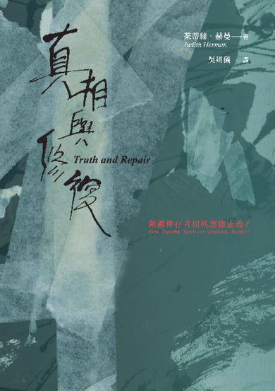 真相與修復：創傷倖存者如何想像正義？ 平裝書 Paperback