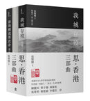 思．香港三部曲（三冊套書）：我城存歿+山城滄桑+滄海橫流要此身 平裝書 Paperback