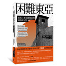 困難東亞：重構日本帝國殖民地刑務所記憶 平裝書 Paperback