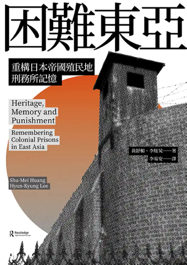 困難東亞：重構日本帝國殖民地刑務所記憶 平裝書 Paperback