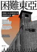 困難東亞：重構日本帝國殖民地刑務所記憶 平裝書 Paperback