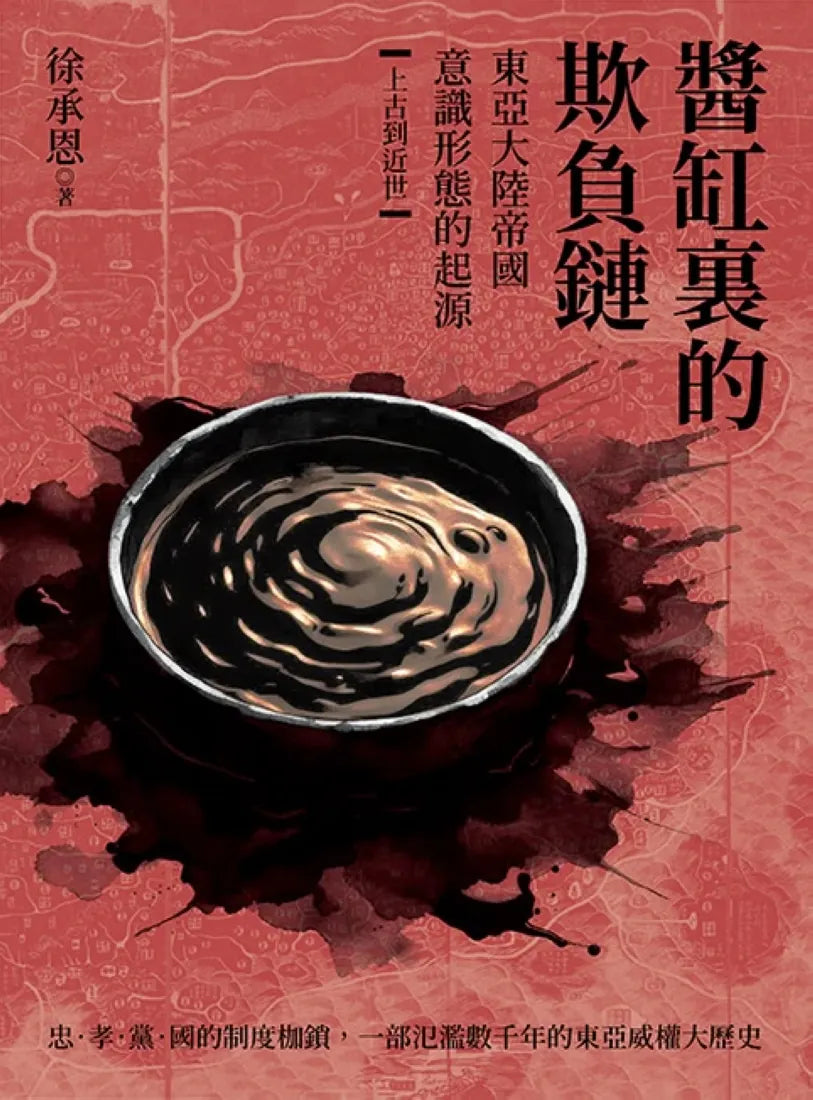 醬缸裏的欺負鏈：東亞大陸帝國意識形態的起源【上古到近世】 平裝書 Paperback