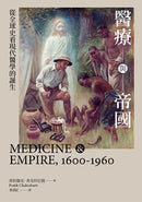醫療與帝國：從全球史看現代醫學的誕生 平裝書 Paperback