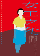 女工之死：後工業時代，一則關於鬧鬼和空間記憶的人類學敘事 平裝書 Paperback