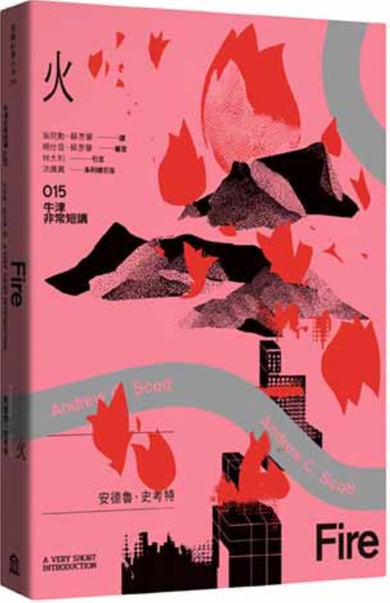 21世紀的環境課：生物地理學、入侵物種、火、人口學、都市計劃、冷戰（牛津非常短講 III） 平裝書 Paperback