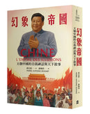 幻象帝國：天朝中國的自我神話與天下敘事 平裝書 Paperback