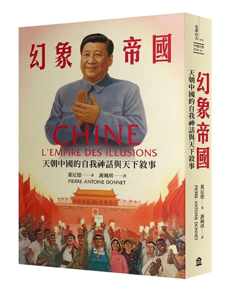 幻象帝國：天朝中國的自我神話與天下敘事 平裝書 Paperback