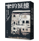 家的蜃樓：亂倫創傷精神分析民族誌 平裝書 Paperback