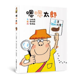嗯嗯太郎（二版）