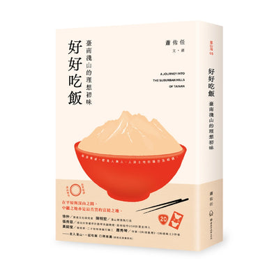 好好吃飯：臺南淺山的理想初味 平裝書 Paperback