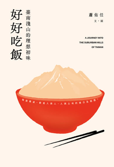 好好吃飯：臺南淺山的理想初味 平裝書 Paperback