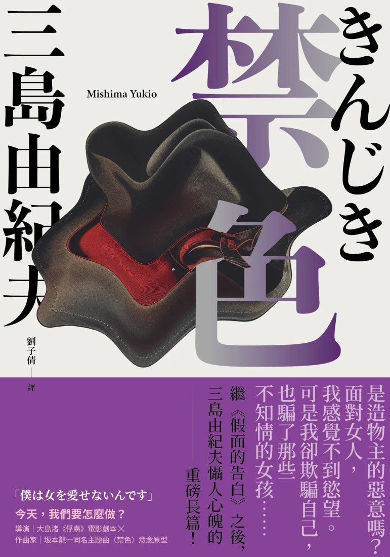 禁色：繼《假面的告白》之後，三島由紀夫懾人心魄的重磅長篇 平裝書 Paperback