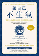 讓自己不生氣：【事情不會因為發脾氣而好轉，卻能因為不動怒而逆轉】理情行為治療之父亞伯．艾里斯經典之作，影響力超越佛洛伊德的心理學家-非故事: 心理勵志 Self-help-買書書 BuyBookBook