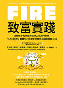 FIRE．致富實踐：全美破千萬收聽的理財人氣podcast「ChooseFI」實體化，完整傳授財務自由的關鍵心法-非故事: 生涯規劃 Life Planning-買書書 BuyBookBook