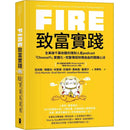 FIRE．致富實踐：全美破千萬收聽的理財人氣podcast「ChooseFI」實體化，完整傳授財務自由的關鍵心法-非故事: 生涯規劃 Life Planning-買書書 BuyBookBook