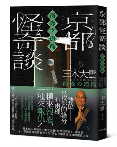 京都怪奇談【宿緣之道篇】：日本超人氣和尚三木大雲，帶你追溯前世今生、潛心化解善惡因緣的醒世之作 平裝書 Paperback