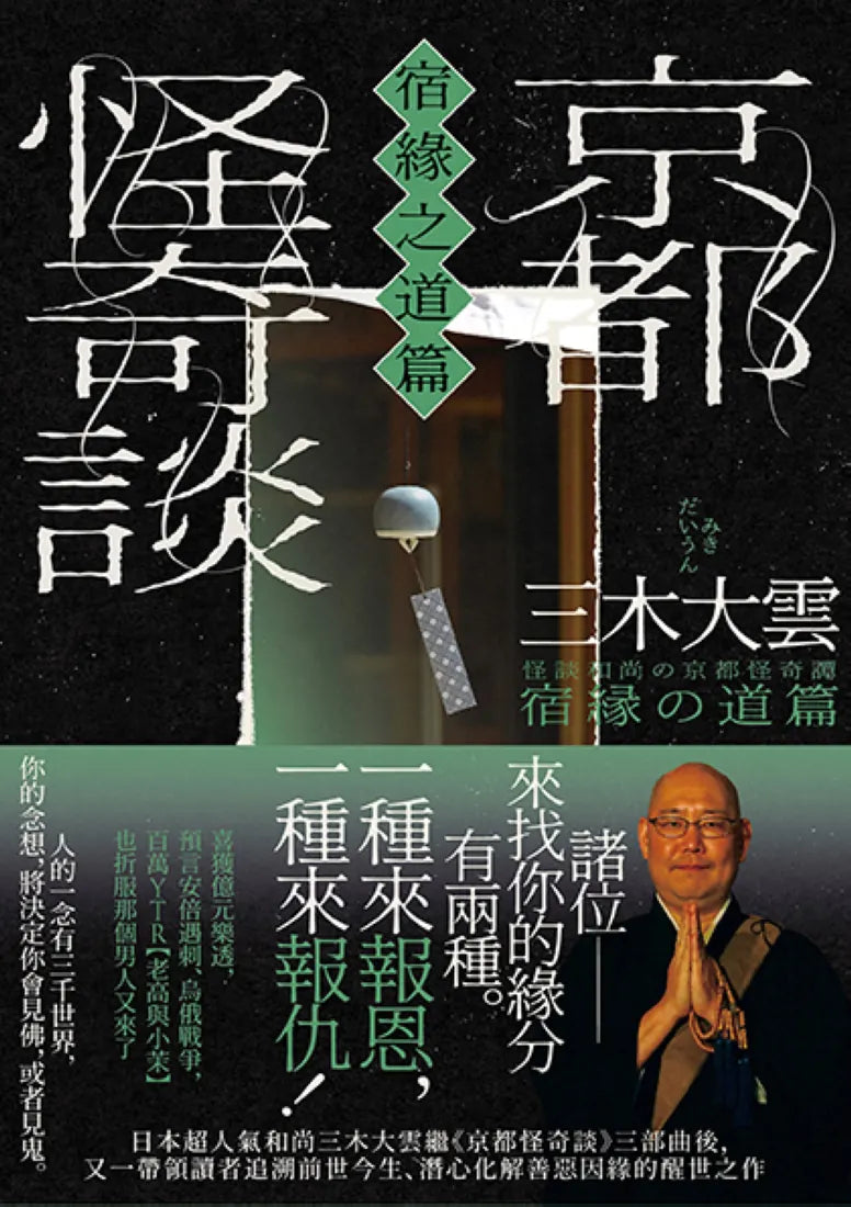 京都怪奇談【宿緣之道篇】：日本超人氣和尚三木大雲，帶你追溯前世今生、潛心化解善惡因緣的醒世之作 平裝書 Paperback