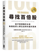 尋找百倍股：這才是穩賺的本事，每個投資人畢生追尋的獲利寶典【經典紀念版】 平裝書 Paperback