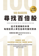 尋找百倍股：這才是穩賺的本事，每個投資人畢生追尋的獲利寶典【經典紀念版】 平裝書 Paperback