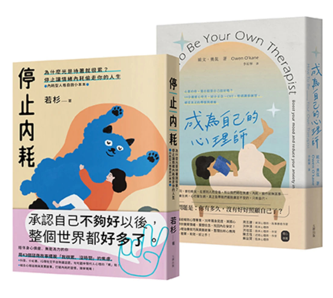 終結情緒內耗偷走你的人生雙套書【停止內耗+成為自己的心理師】 平裝書 Paperback