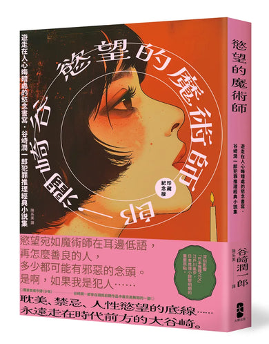 慾望的魔術師：遊走在人心晦暗處的慾念書寫，谷崎潤一郎犯罪推理經典小說集【珍藏紀念版】 平裝書 Paperback
