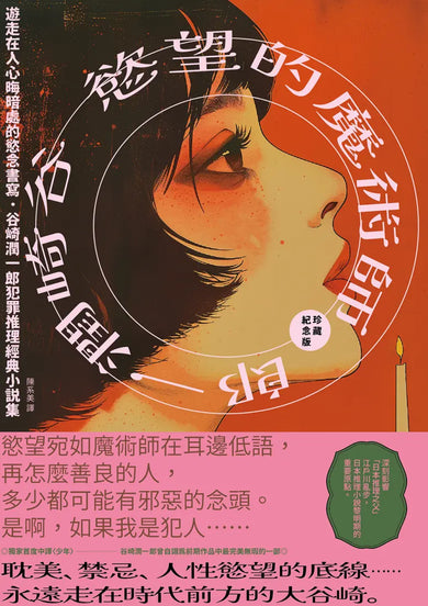 慾望的魔術師：遊走在人心晦暗處的慾念書寫，谷崎潤一郎犯罪推理經典小說集【珍藏紀念版】 平裝書 Paperback