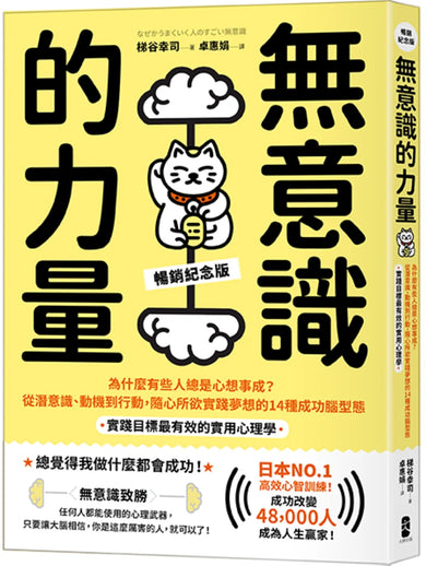 無意識的力量：為什麼有些人總是心想事成？從潛意識、動機到行動，隨心所欲實踐夢想的14種成功腦型態【實踐目標最有效的實用心理學】（暢銷紀念版） 平裝書 Paperback