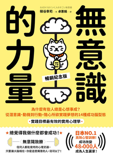無意識的力量：為什麼有些人總是心想事成？從潛意識、動機到行動，隨心所欲實踐夢想的14種成功腦型態【實踐目標最有效的實用心理學】（暢銷紀念版） 平裝書 Paperback