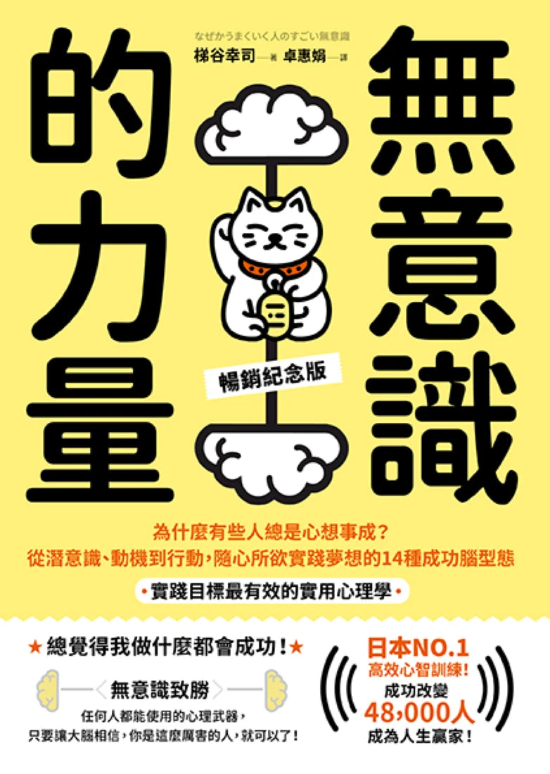 無意識的力量：為什麼有些人總是心想事成？從潛意識、動機到行動，隨心所欲實踐夢想的14種成功腦型態【實踐目標最有效的實用心理學】（暢銷紀念版） 平裝書 Paperback