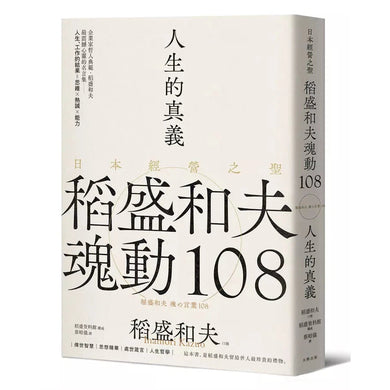 人生的真義：日本經營之聖稻盛和夫魂動108【典藏紀念版】-非故事: 心理勵志 Self-help-買書書 BuyBookBook