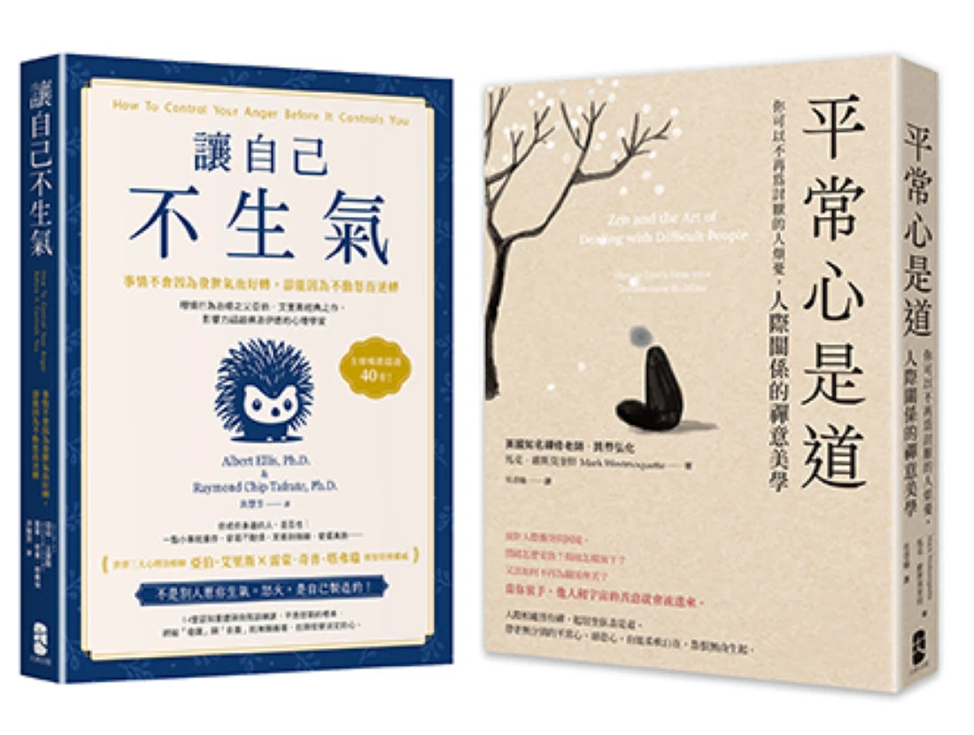 終結怒氣內耗，找回淡定自如的人生套書【讓自己不生氣+平常心是道】 平裝書 Paperback