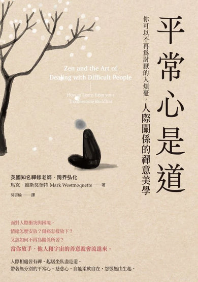 終結怒氣內耗，找回淡定自如的人生套書【讓自己不生氣+平常心是道】 平裝書 Paperback