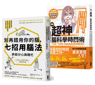 超神用腦法，終結分心與瞎忙套書【別再錯用你的腦+超神腦科學時間術】 平裝書 Paperback