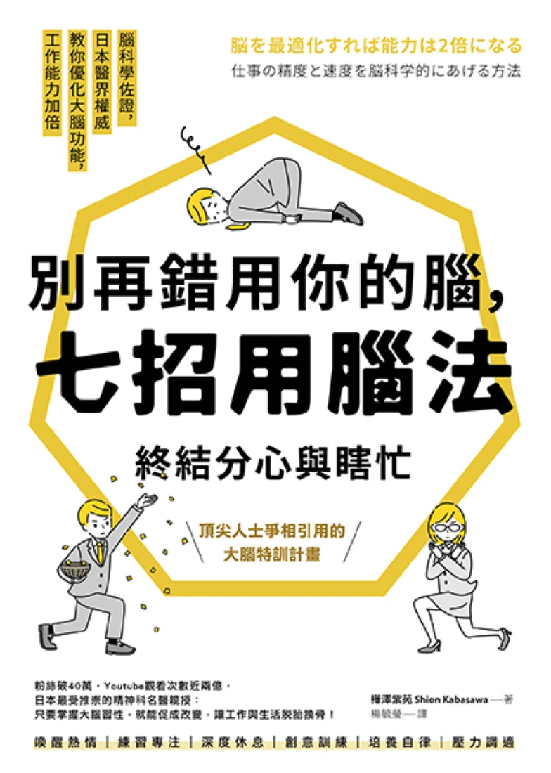 超神用腦法，終結分心與瞎忙套書【別再錯用你的腦+超神腦科學時間術】 平裝書 Paperback