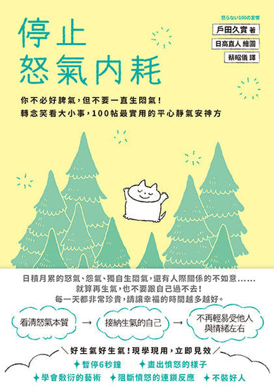 停止怒氣內耗：你不必好脾氣，但不要一直生悶氣！轉念笑看大小事，100帖最實用的平心靜氣安神方-非故事: 心理勵志 Self-help-買書書 BuyBookBook