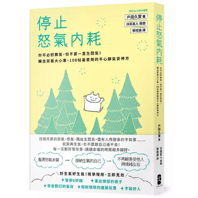 停止怒氣內耗：你不必好脾氣，但不要一直生悶氣！轉念笑看大小事，100帖最實用的平心靜氣安神方-非故事: 心理勵志 Self-help-買書書 BuyBookBook