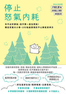 停止怒氣內耗：你不必好脾氣，但不要一直生悶氣！轉念笑看大小事，100帖最實用的平心靜氣安神方-非故事: 心理勵志 Self-help-買書書 BuyBookBook