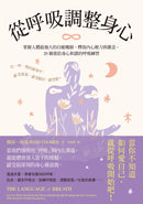 從呼吸調整身心：掌握人體最強大的自癒機制，釋放內心壓力與雜念，20個重拾身心和諧的呼吸練習 平裝書 Paperback
