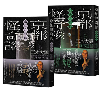 京都怪奇談【SP特別篇2冊套書│幽冥之門&宿緣之道】：日本超人氣和尚三木大雲の妙法壇──壓軸開講！ 平裝書 Paperback