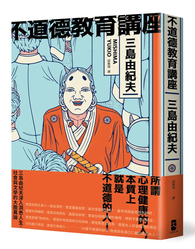 不道德教育講座：三島由紀夫最強人生講座！深入洞悉人生、社會與文學的大膽異論 平裝書 Paperback