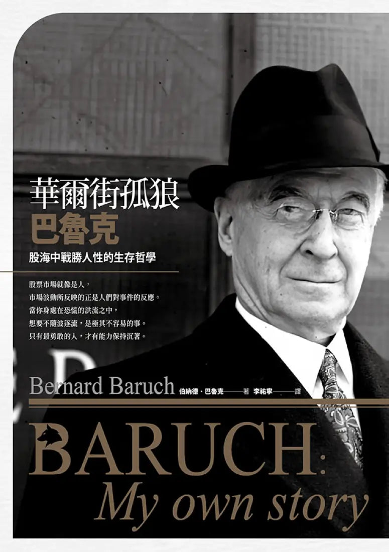 華爾街孤狼巴魯克：股海中戰勝人性的生存哲學【伯納德‧巴魯克回憶錄】 平裝書 Paperback